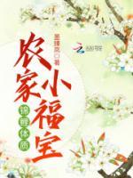 錦鯉體質(zhì)農(nóng)家小福寶
