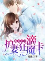 新夫上任：滴，護(hù)妻狂魔卡