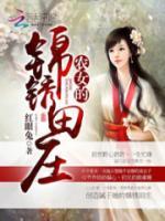 農(nóng)女的錦繡田莊