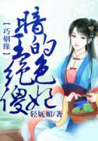 巧姻緣，暗王的絕色傻妃