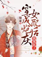 惡毒女配你人設(shè)崩了