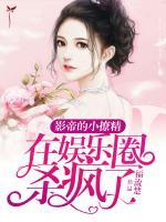 影帝的小撩精在娛樂(lè)圈殺瘋了