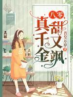 八零真千金甜又颯