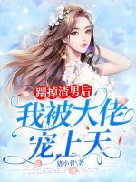 踹掉渣男后我被大佬寵上天