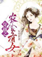 穿越之農(nóng)家有女