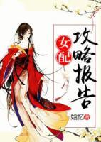 女配攻略報告