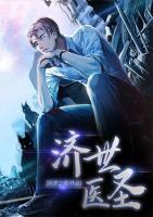 濟(jì)世醫(yī)圣