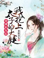 穿成農(nóng)女后我抱上太子的大腿