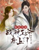 醫(yī)妃當(dāng)?shù)溃簯?zhàn)神王爺欺上門