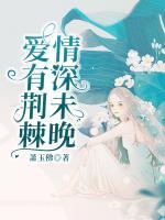 愛有荊棘，情深未晚