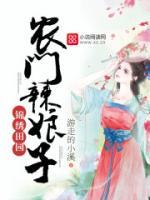 農(nóng)門(mén)辣娘子