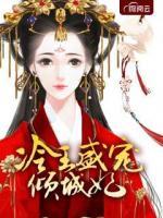 冷王盛寵傾城妃