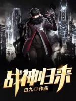 戰(zhàn)神歸來