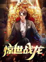 驚世戰(zhàn)龍