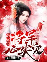 重生敵國(guó)將軍心尖寵！