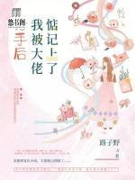 分手后我被大佬惦記上了