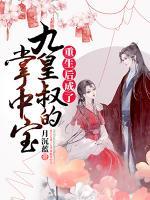 重生后成了九皇叔的掌中寶
