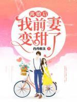 離婚后，我前妻變甜了