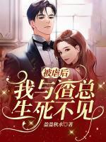 被虐后，我與渣總生死不見
