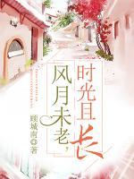 風(fēng)月未老，時(shí)光且長(zhǎng)