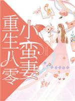 重生八零小蠻妻