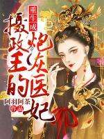 重生成攝政王的炮灰醫(yī)妃