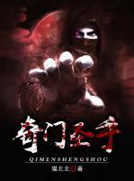 奇門圣手