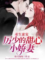 重生蜜寵，厲少的甜心小嬌妻