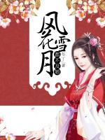 風花雪月都不及她