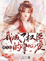 重生后，我成了權(quán)臣的掌心寵
