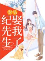 對頭紀先生娶我了