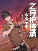 神醫(yī)下山之守護(hù)傳承