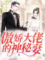 傲嬌大佬的神秘妻