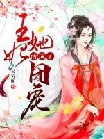 王妃她活成了團(tuán)寵