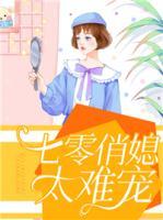 七零俏媳太難寵