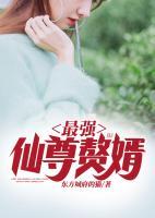 最強(qiáng)仙尊贅婿