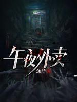 午夜外賣(mài)