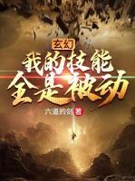 玄幻：我的技能全是被動