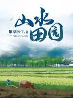山水田園