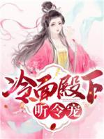 冷面殿下聽令寵