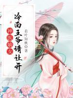 神醫(yī)嫡女：冷面王爺請(qǐng)讓開(kāi)