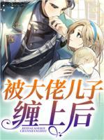 被大佬兒子纏上后