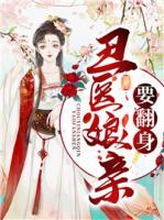 丑醫(yī)娘親要翻身