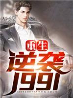重生逆襲1991