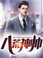 八荒神帥