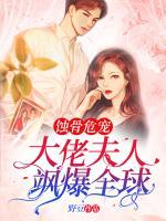 蝕骨危寵：大佬夫人颯爆全球！