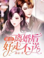 霍總，離婚后好走不送
