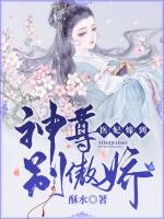 醫(yī)妃嫁到：神尊別傲嬌