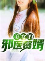 美女的邪醫(yī)贅婿
