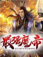 最強(qiáng)魔帝
